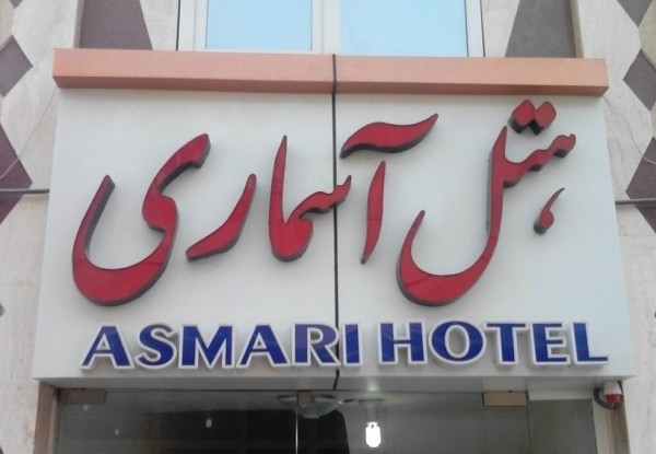 Asmari Hotel