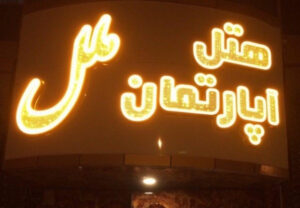 Melal Apart Hotel - Iran tour